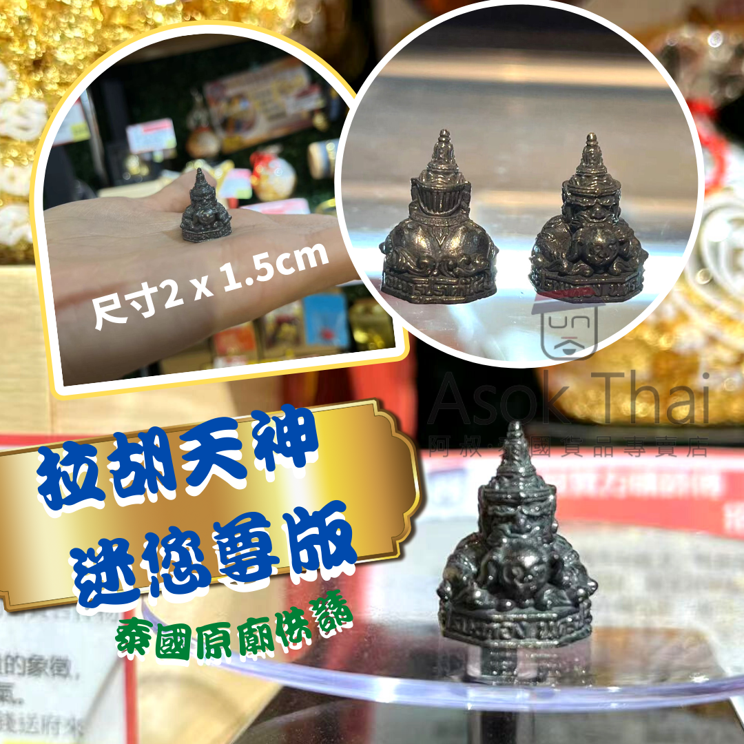 泰國原廟供請屈士實燙拉胡廟 拉胡天神 (迷您尊版)