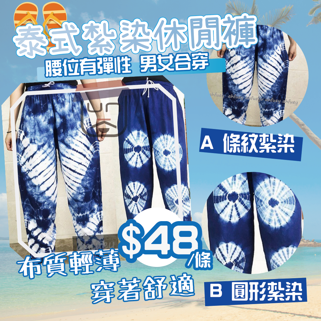 泰式紮染休閒褲 (紮染每款紋理不一留意)