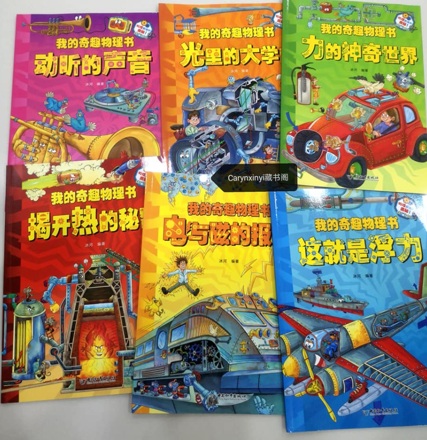 cs 我的奇趣物理书（6本）