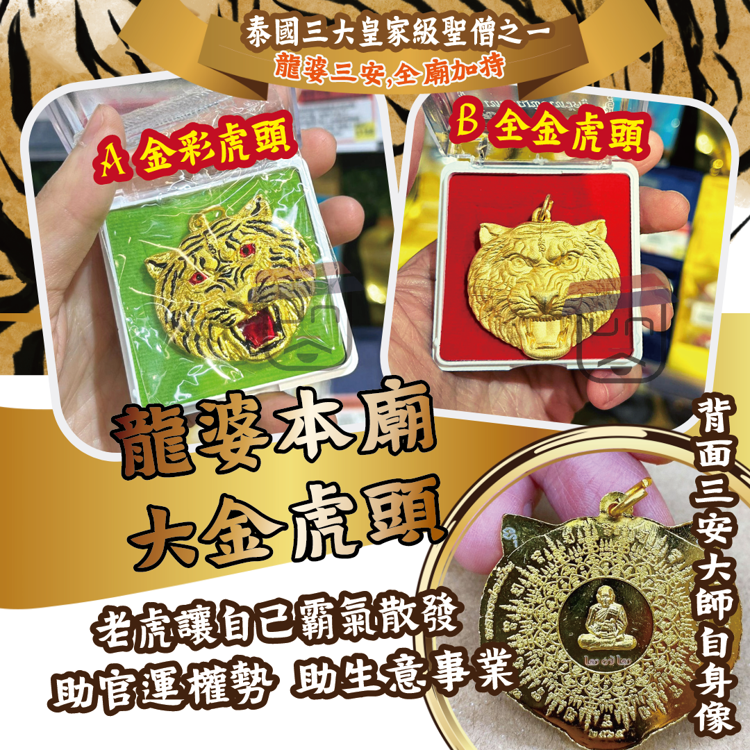 龍婆本廟 🐅大金虎頭🐅