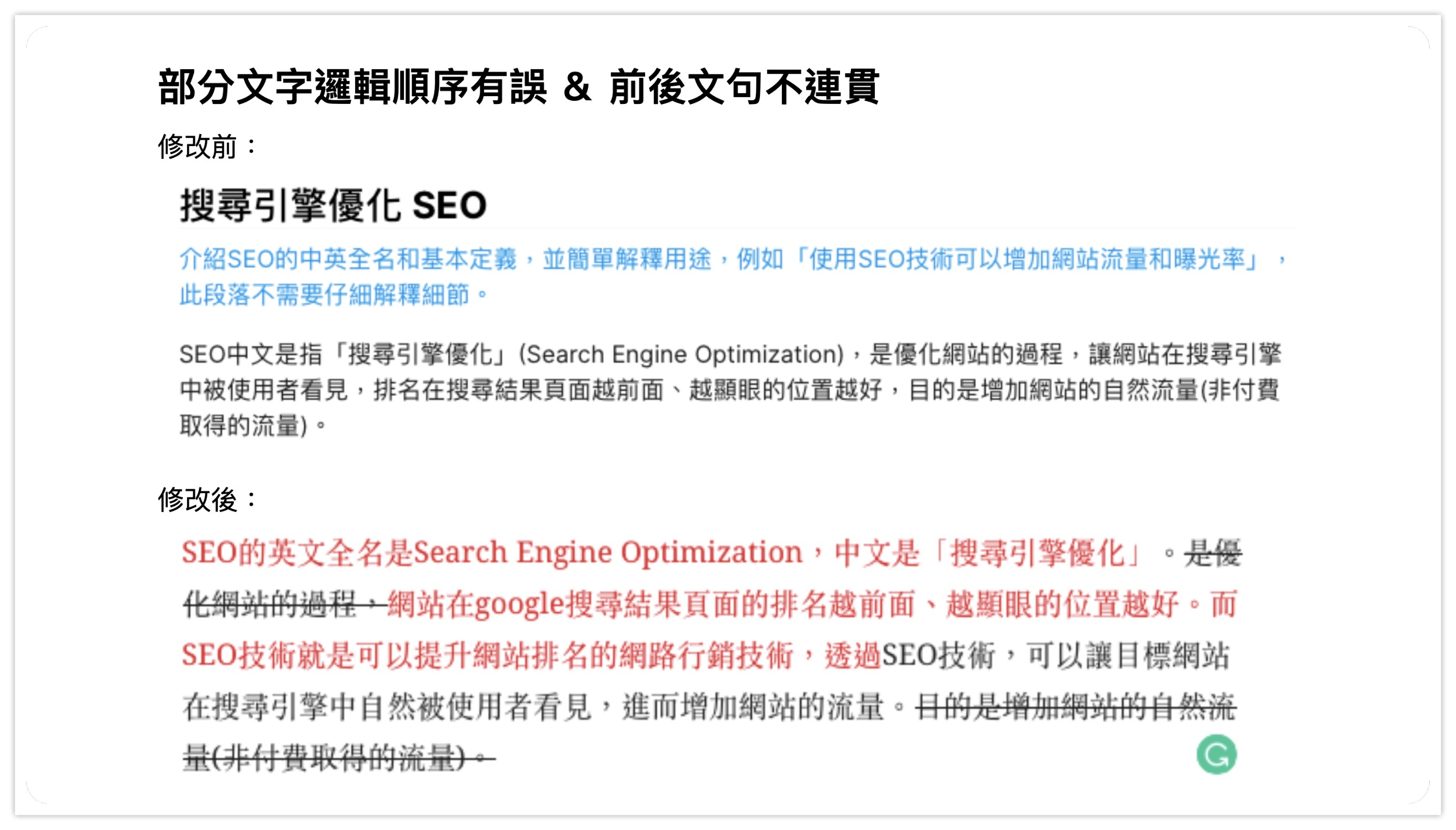SEO寫手文句不連貫
