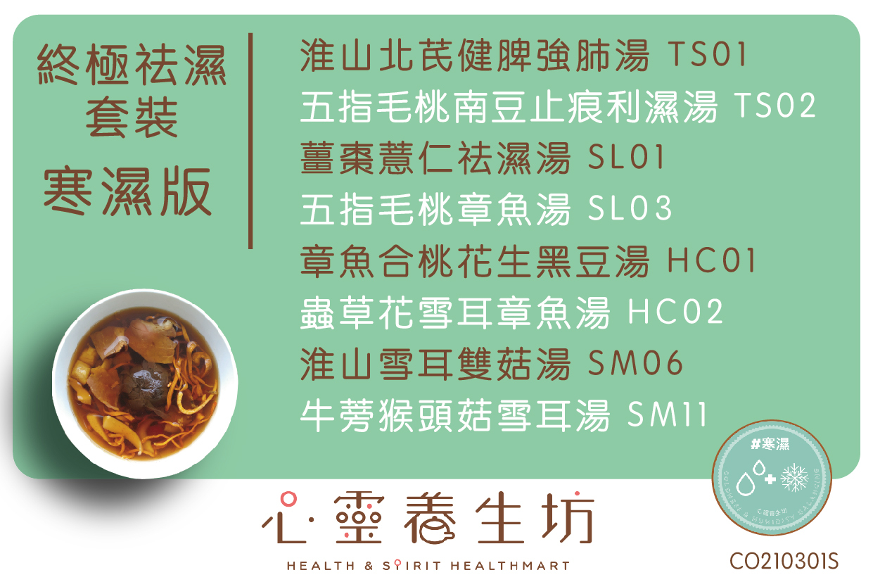 【寒濕版-終極祛濕套裝】