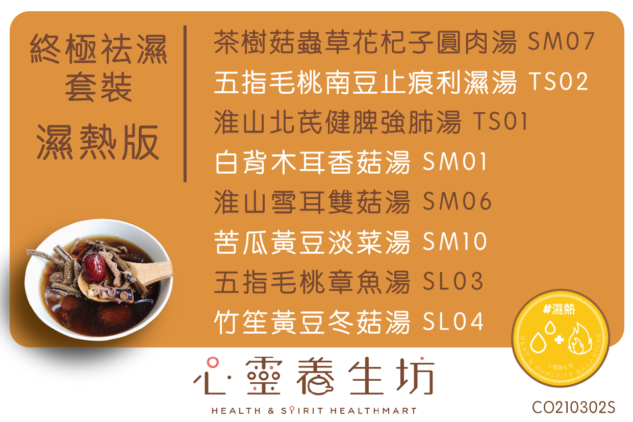 【濕熱版-終極祛濕套裝】