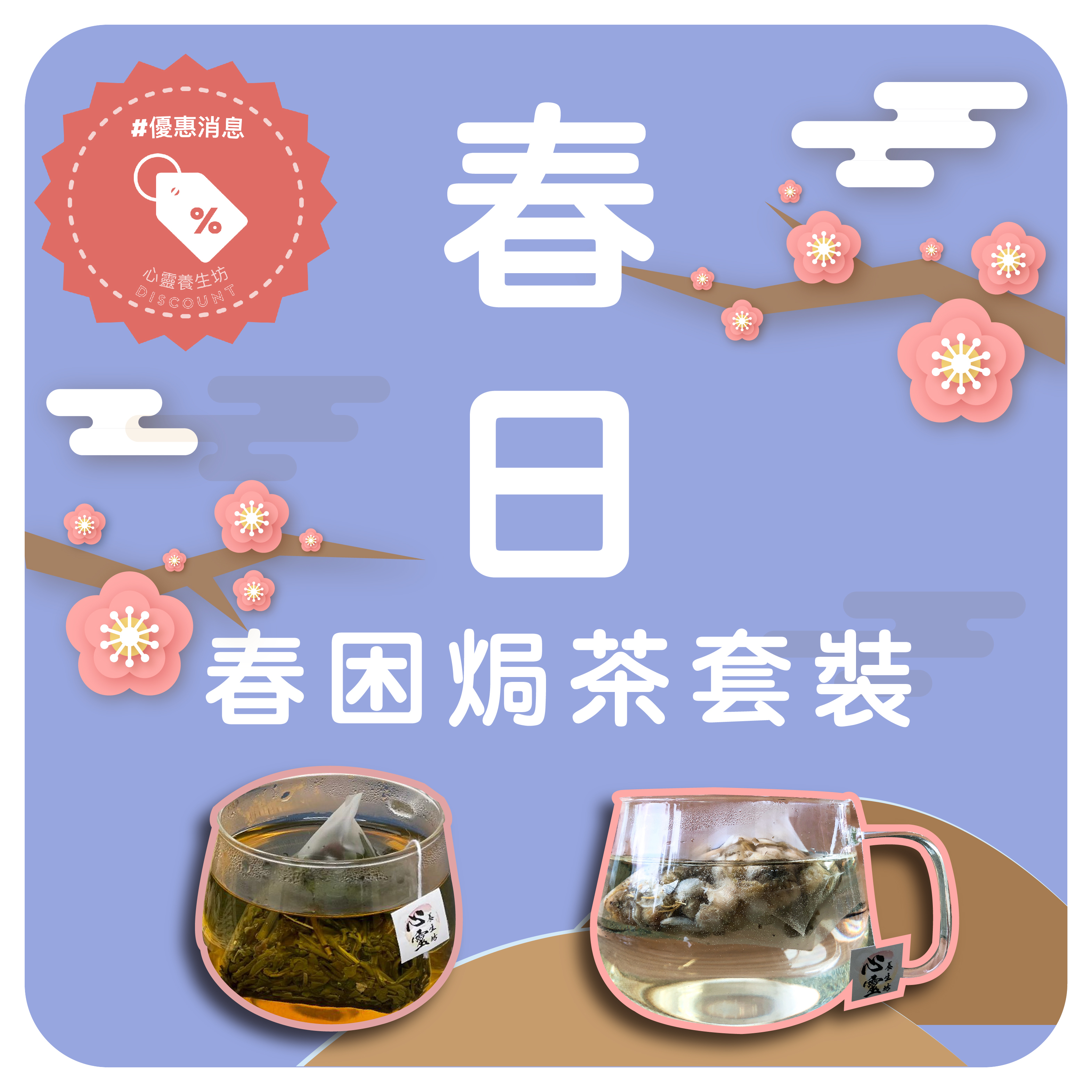 健脾防春困 - 焗茶套裝 SET C+