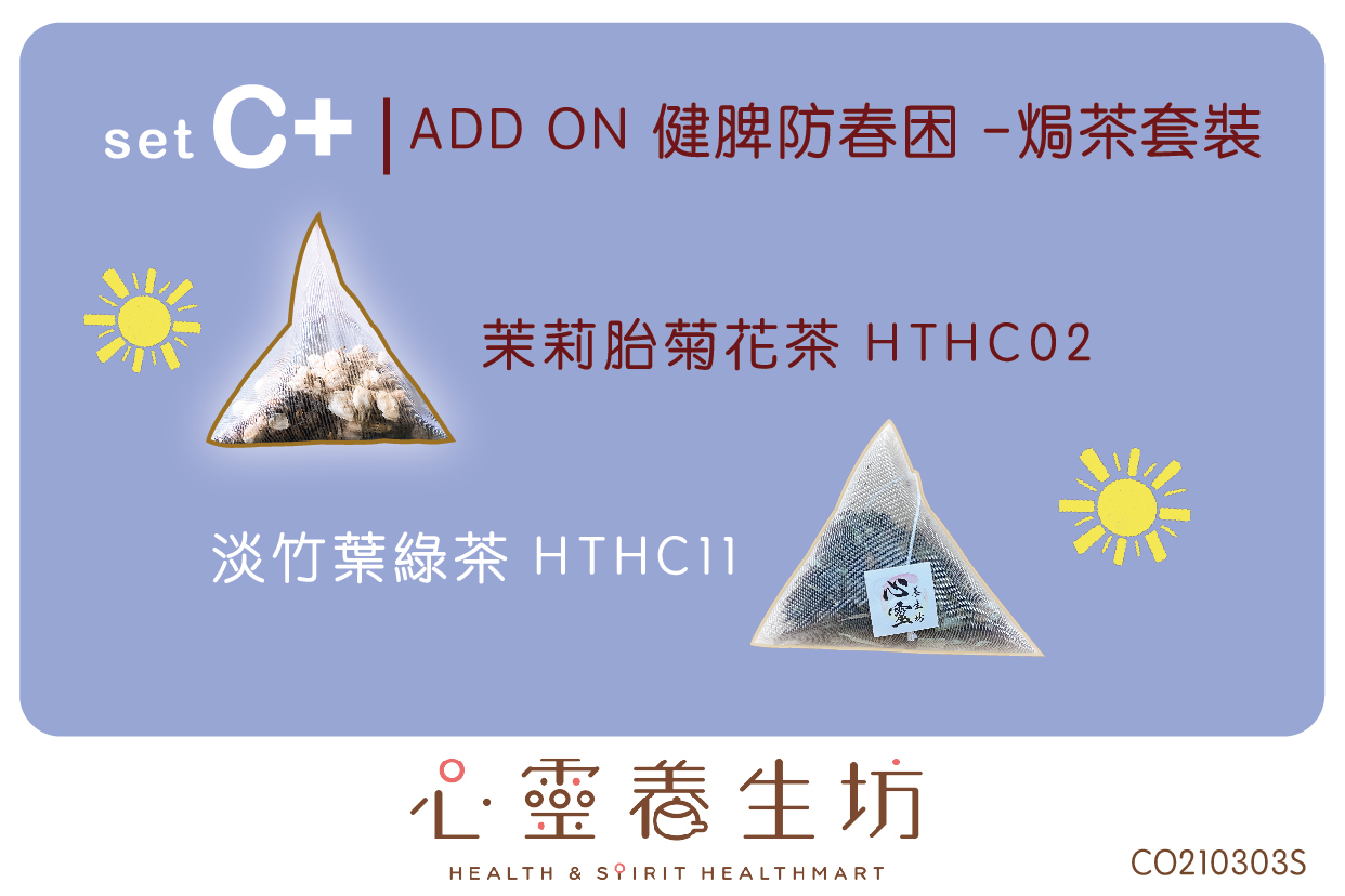 健脾防春困 - 焗茶套裝 SET C+
