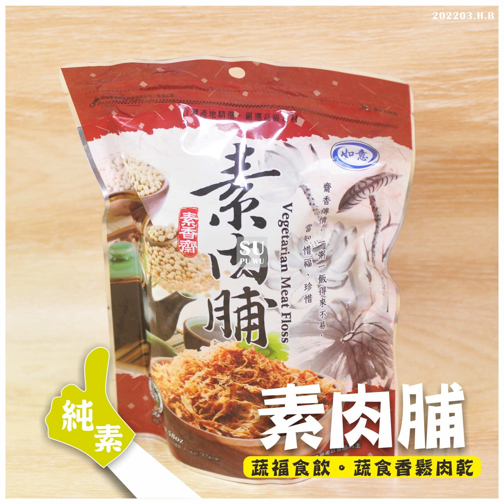 〔如意〕素肉脯