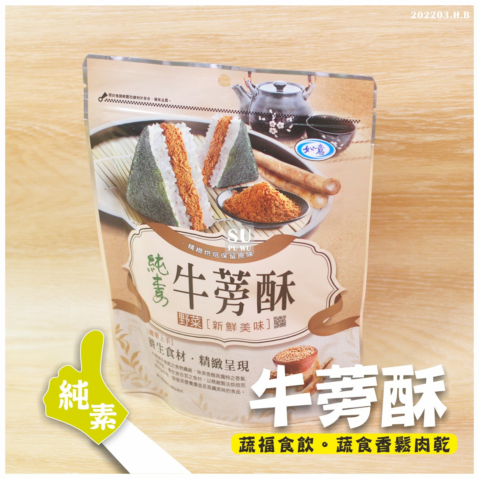 〔如意〕牛蒡酥