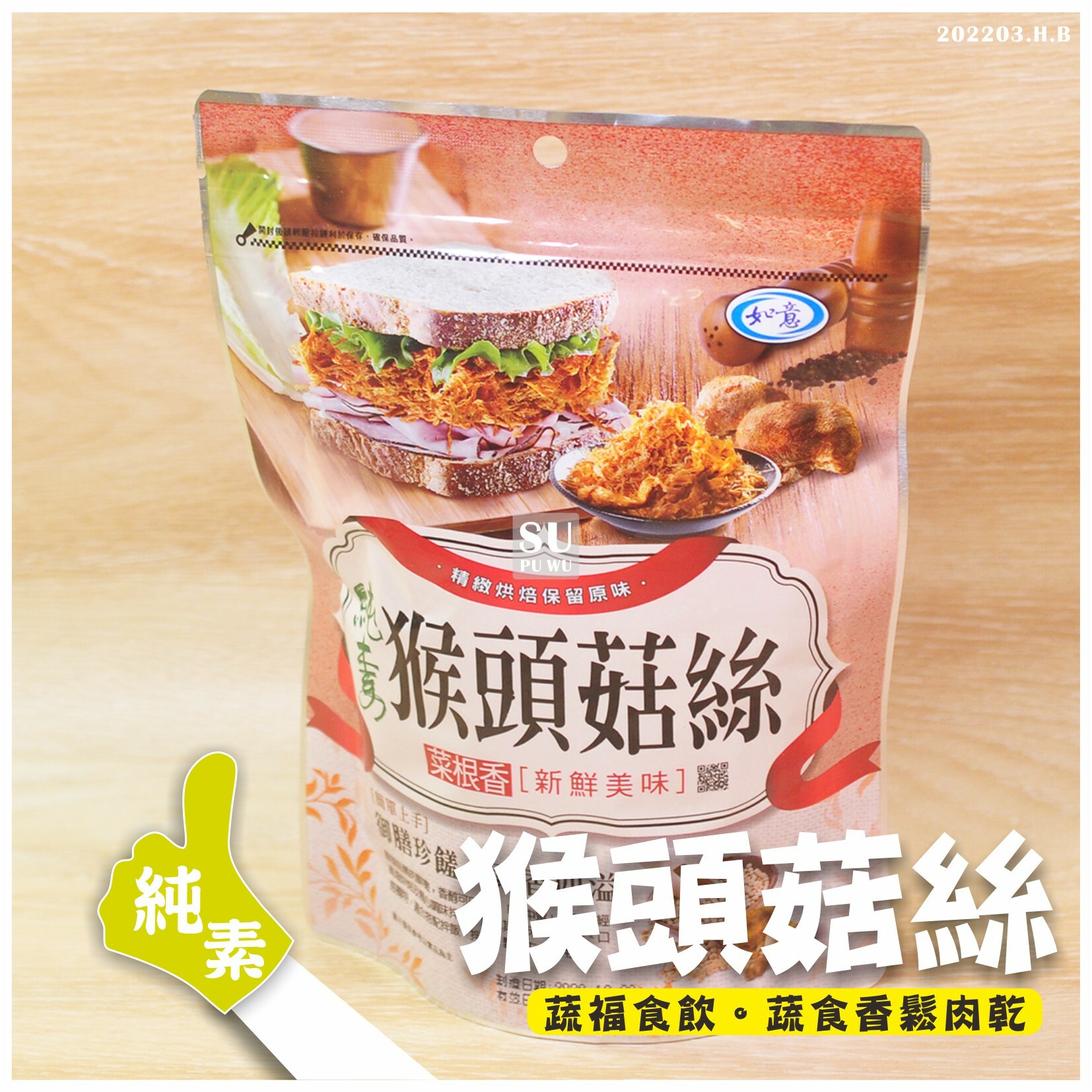 〔如意〕猴頭菇絲鬆