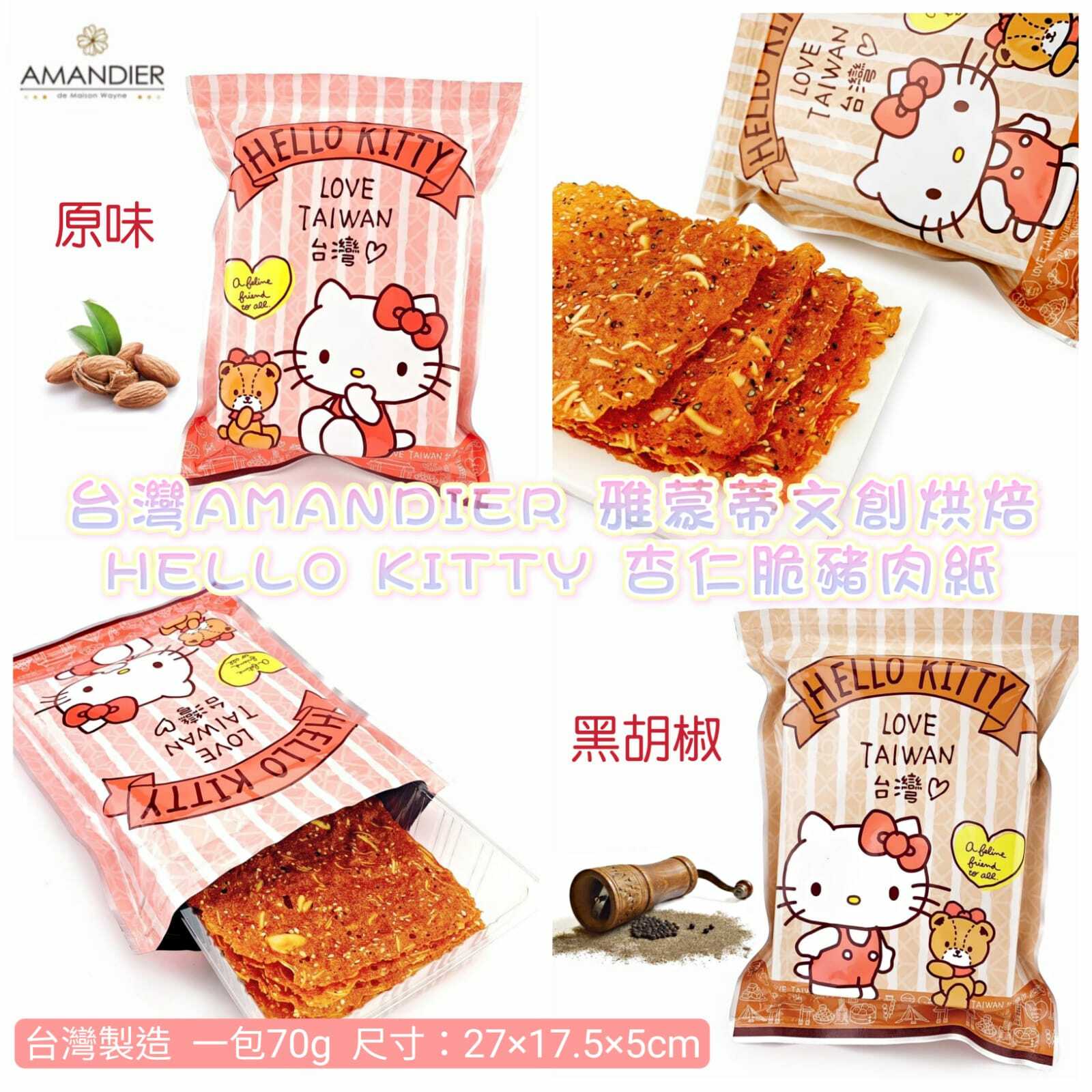 AMANDIER HELLO KITTY杏仁脆豬肉紙
