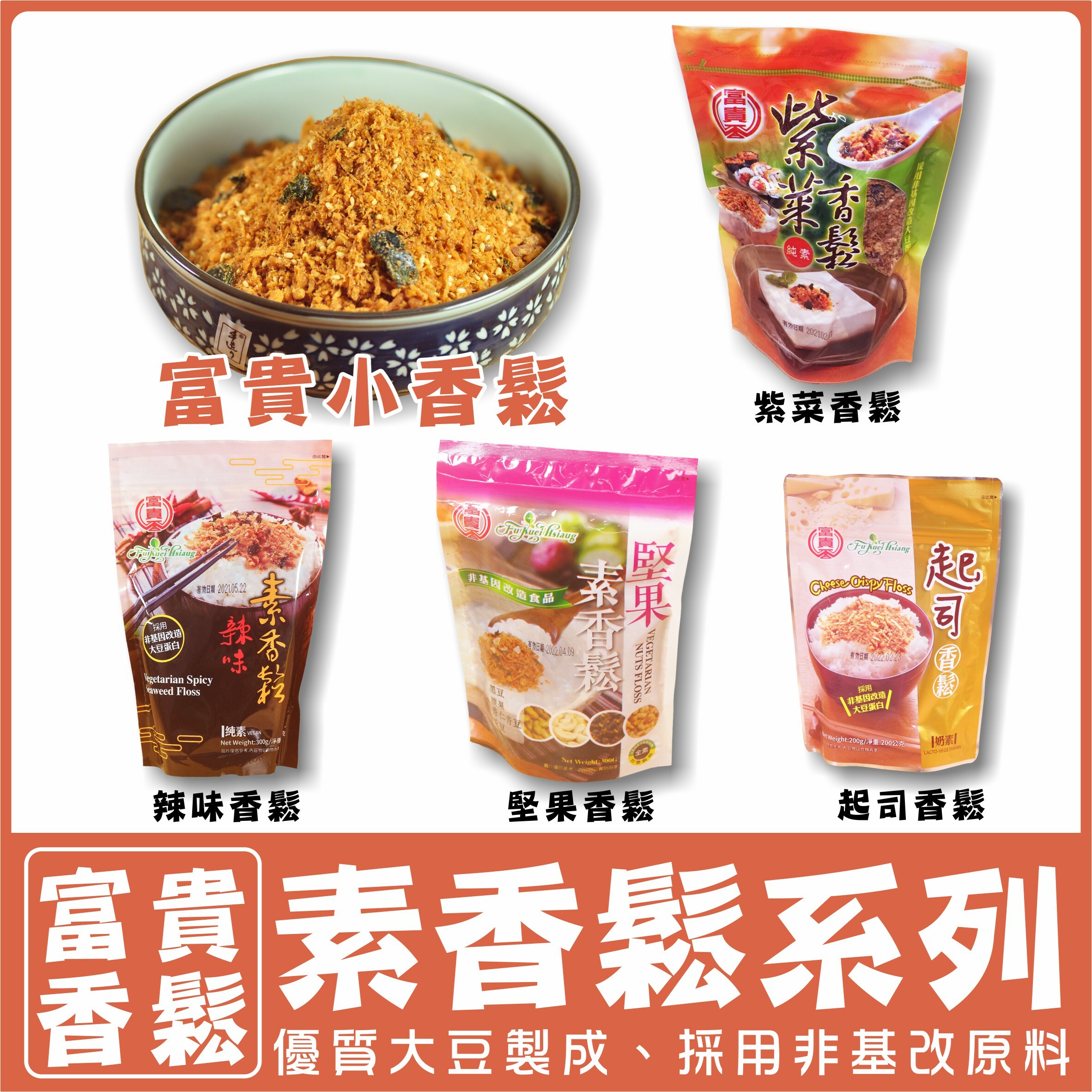 〔富貴香〕素香鬆【口味任選3款89折】