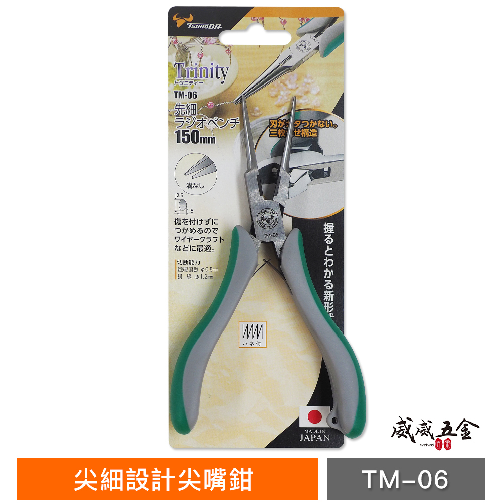 日本製 角田 TSUNODA Trinity｜精密作業用 先細鉗 膠柄細尖口鉗 尖細設計尖嘴鉗｜TM-06