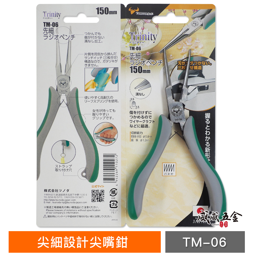 日本製 角田 TSUNODA Trinity｜精密作業用 先細鉗 膠柄細尖口鉗 尖細設計尖嘴鉗｜TM-06