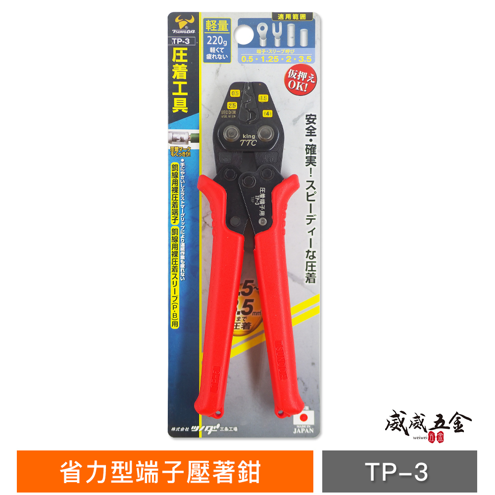 日本製 TTC 角田 JIS｜0.5-3.5平方 省力型端子壓著鉗 電子 輕量型端子鉗 電工壓接鉗｜TP-3