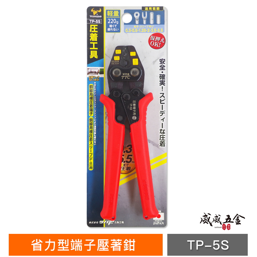 日本製 TTC 角田 JIS｜0.3-5.5平方 省力型端子壓著鉗 電子 輕量型端子鉗 電工壓接鉗｜TP-5S