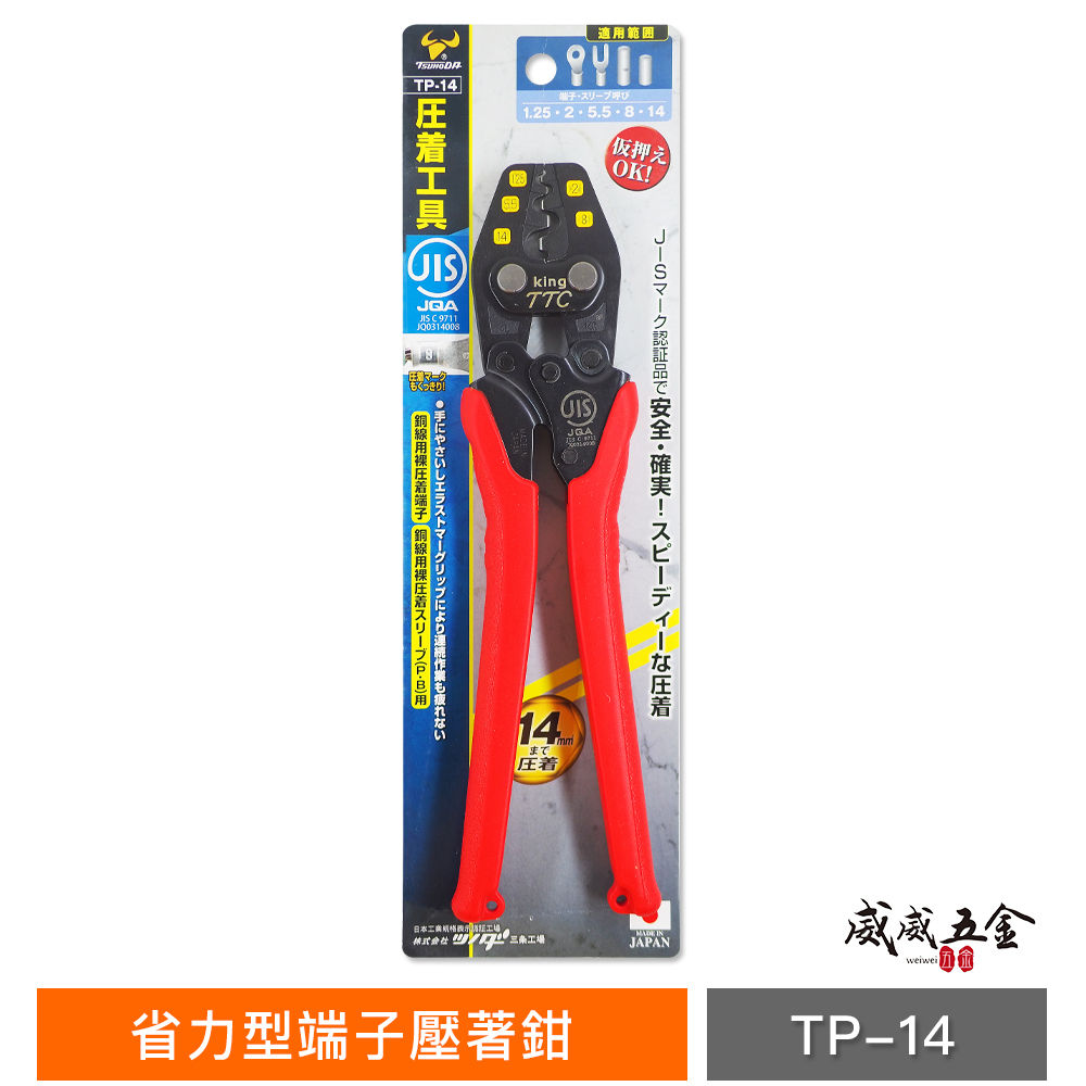 日本製 TTC 角田 JIS｜1.25-14平方省力型端子壓著鉗 電子 輕量型端子鉗 電工壓接鉗｜TP-14