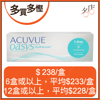 強生Acuvue Oasys 1-Day 日拋隱形眼鏡
