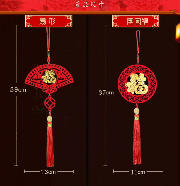 現貨區 新年福字掛飾 991