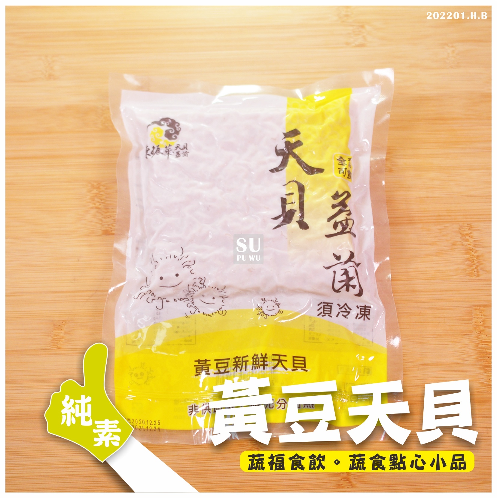 〔台灣天貝〕黃豆新鮮天貝