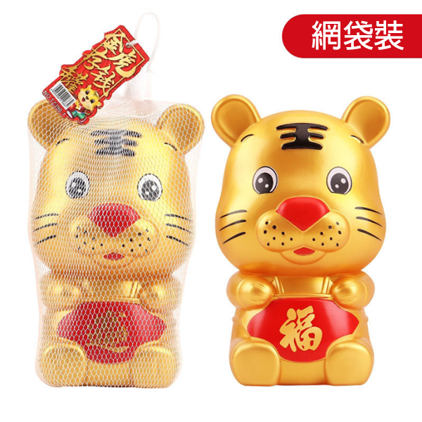 現貨區 金小虎錢罌.網袋包裝 65941