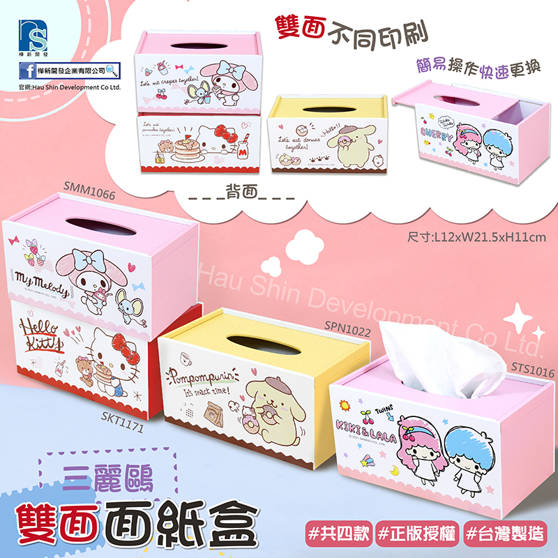 三麗鷗雙面面紙盒-HELLO KITTY.美樂蒂.布丁狗.雙子星