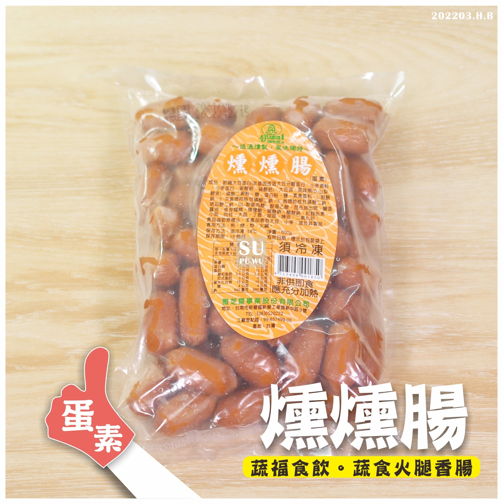 〔雅芝齋〕燻燻腸