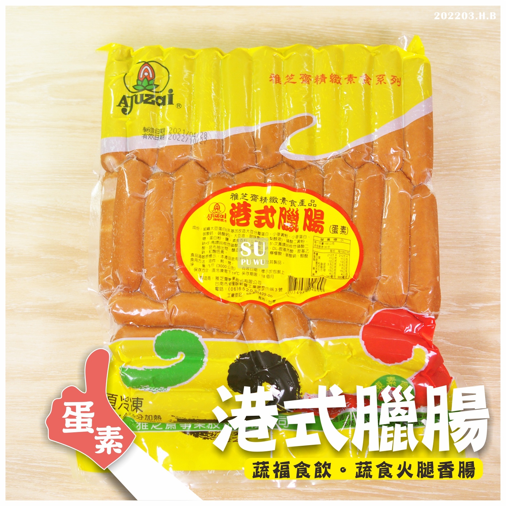 〔雅芝齋〕港式臘腸【量販包】