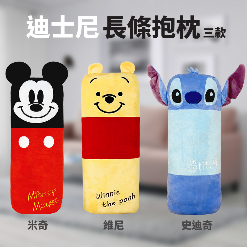 迪士尼長條抱枕-米奇.維尼.史迪奇