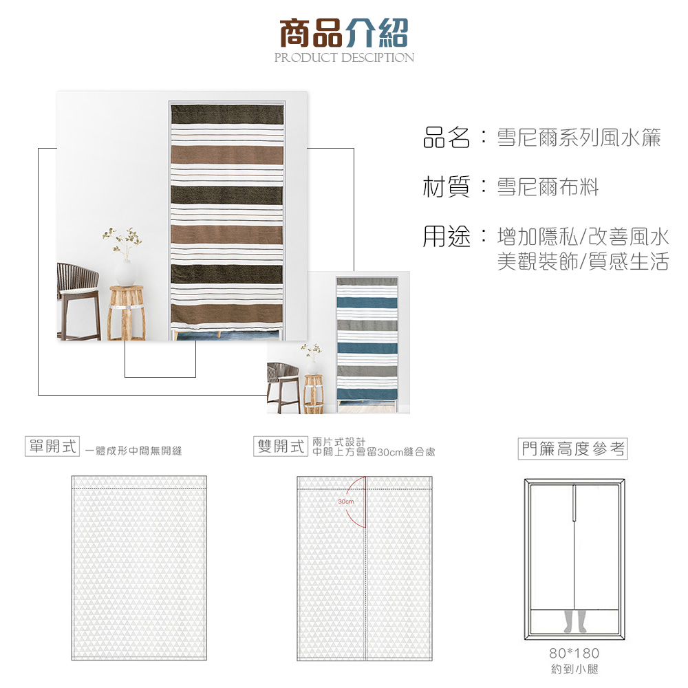 雙開 • 雪尼爾 • 門簾風水簾
