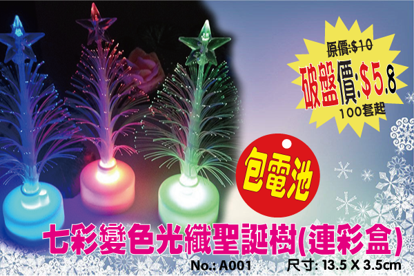 現貨區 七彩變色光纖聖誕樹(連彩盒) A001