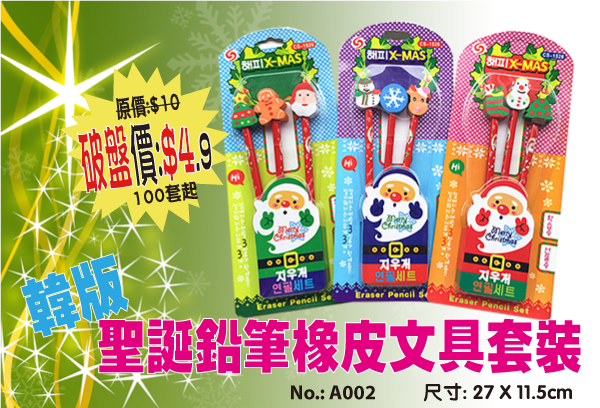 現貨區 聖誕鉛筆橡皮文具套裝 A002