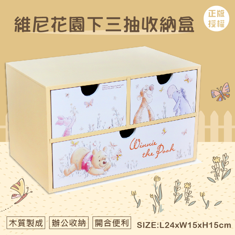 維尼花園下三抽盒