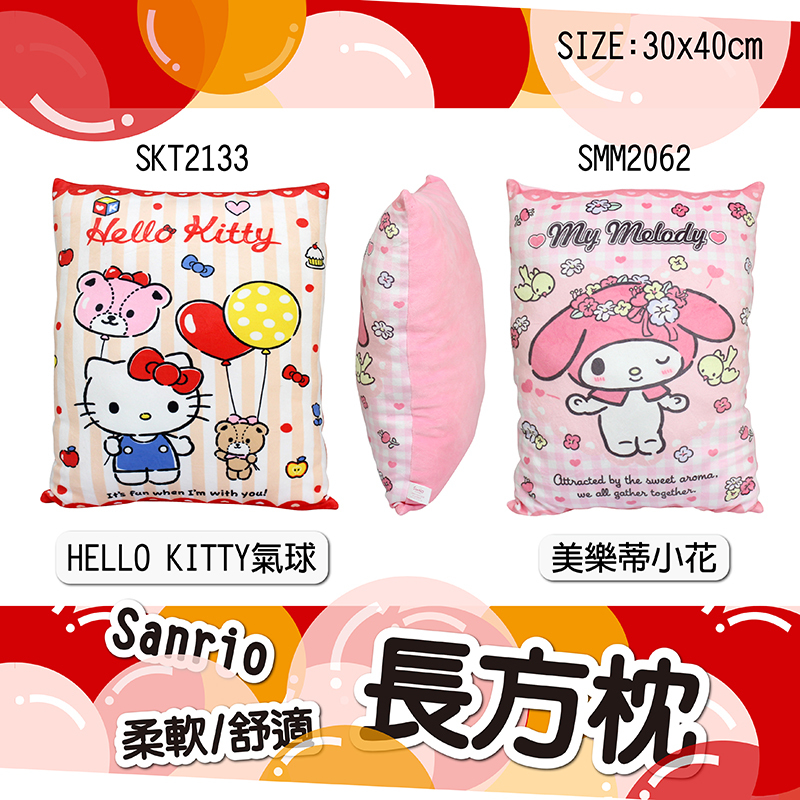 三麗鷗長方抱枕-HELLO KITTY.美樂蒂