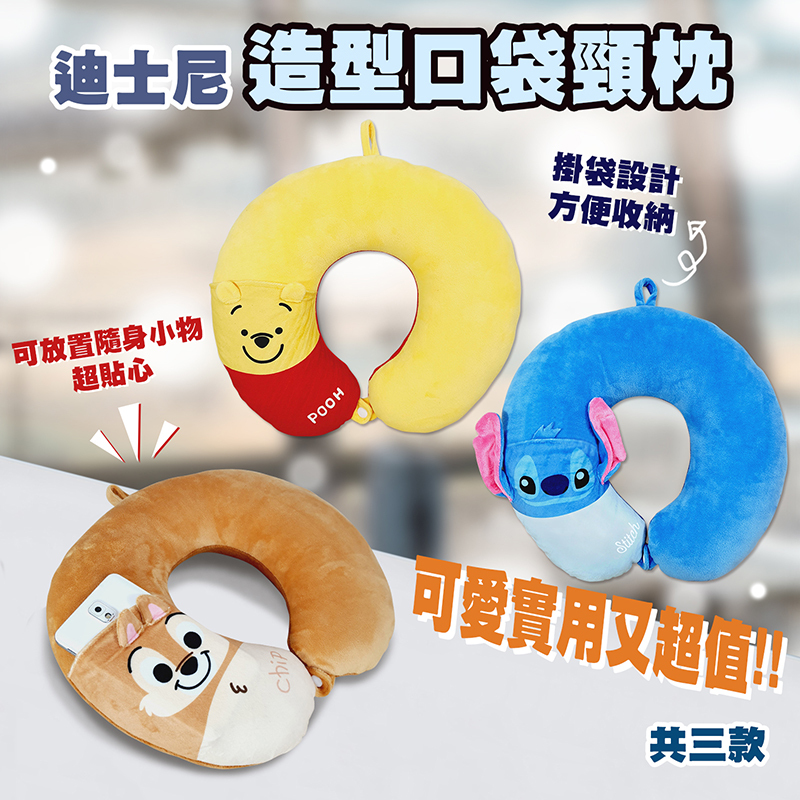 迪士尼造型口袋頸枕-奇奇.維尼.史迪奇
