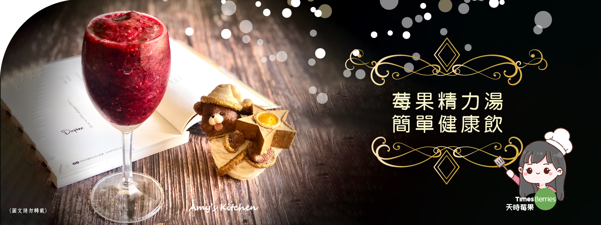 天時莓果TimesBerries｜莓果精力湯