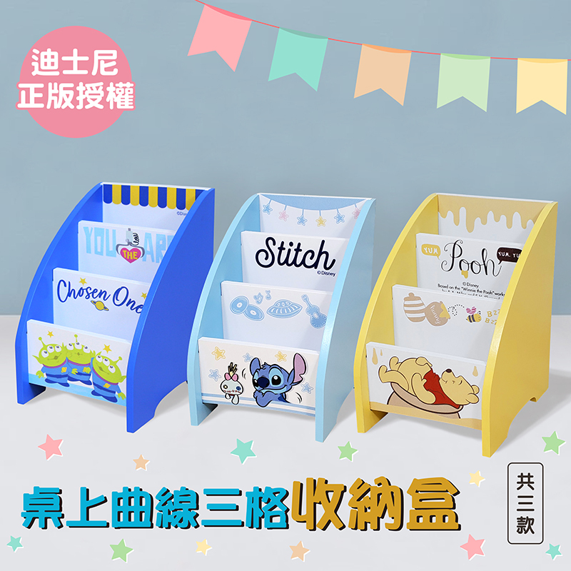 迪士尼桌上三格曲線收納盒-三眼怪.維尼.史迪奇