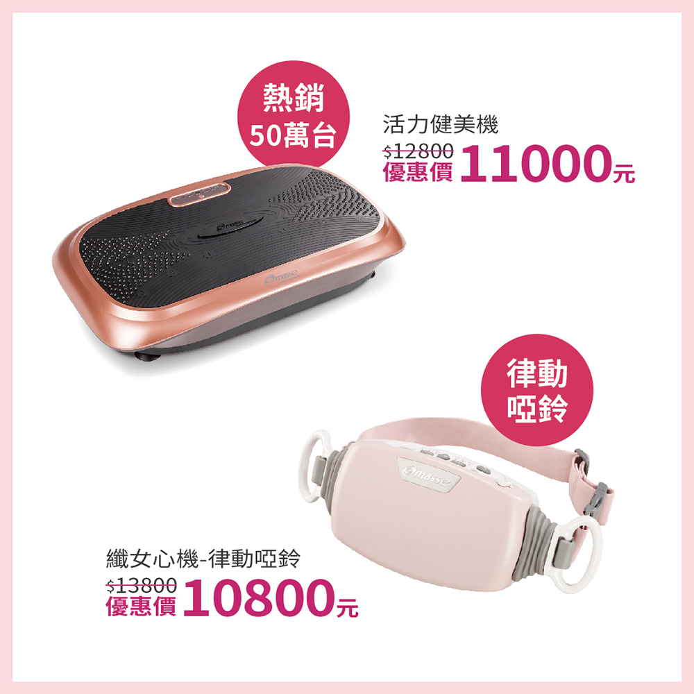 母親節,活動,優惠,抽獎,購物節,百貨,百貨檔期,瘦小腹,掰掰肉,健身,抖抖機,垂直律動,啞鈴,律動