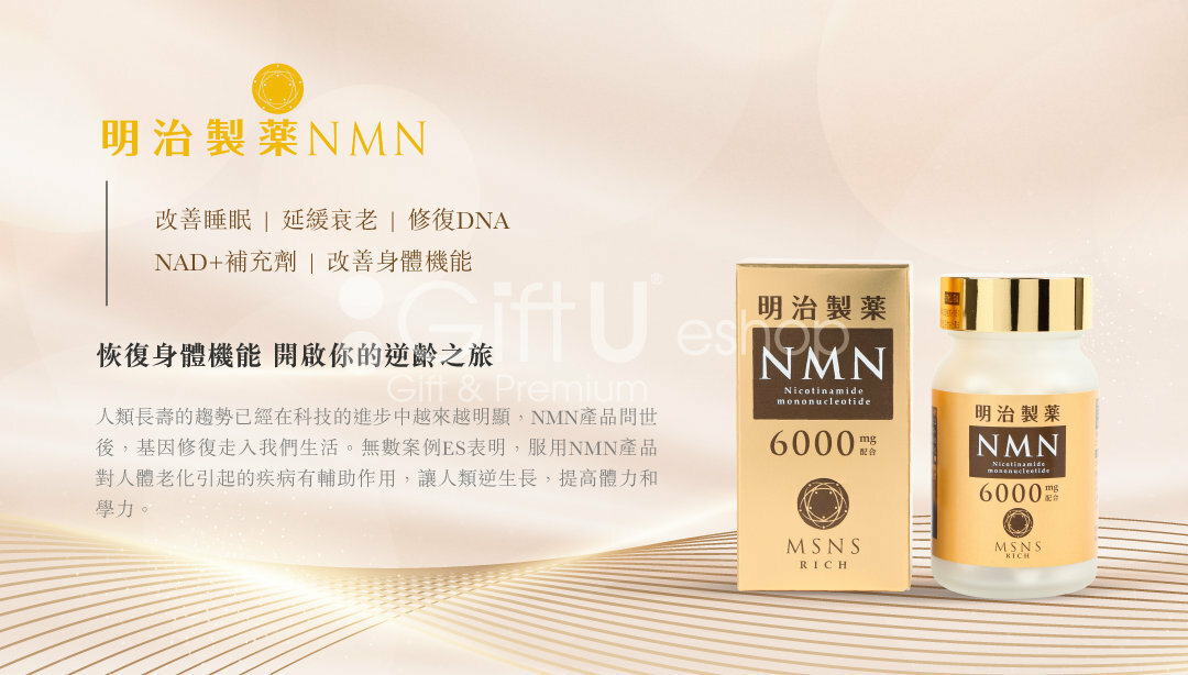 日本製造| 明治製藥NMN 細胞修復逆轉肌齡| 高純度99.5%