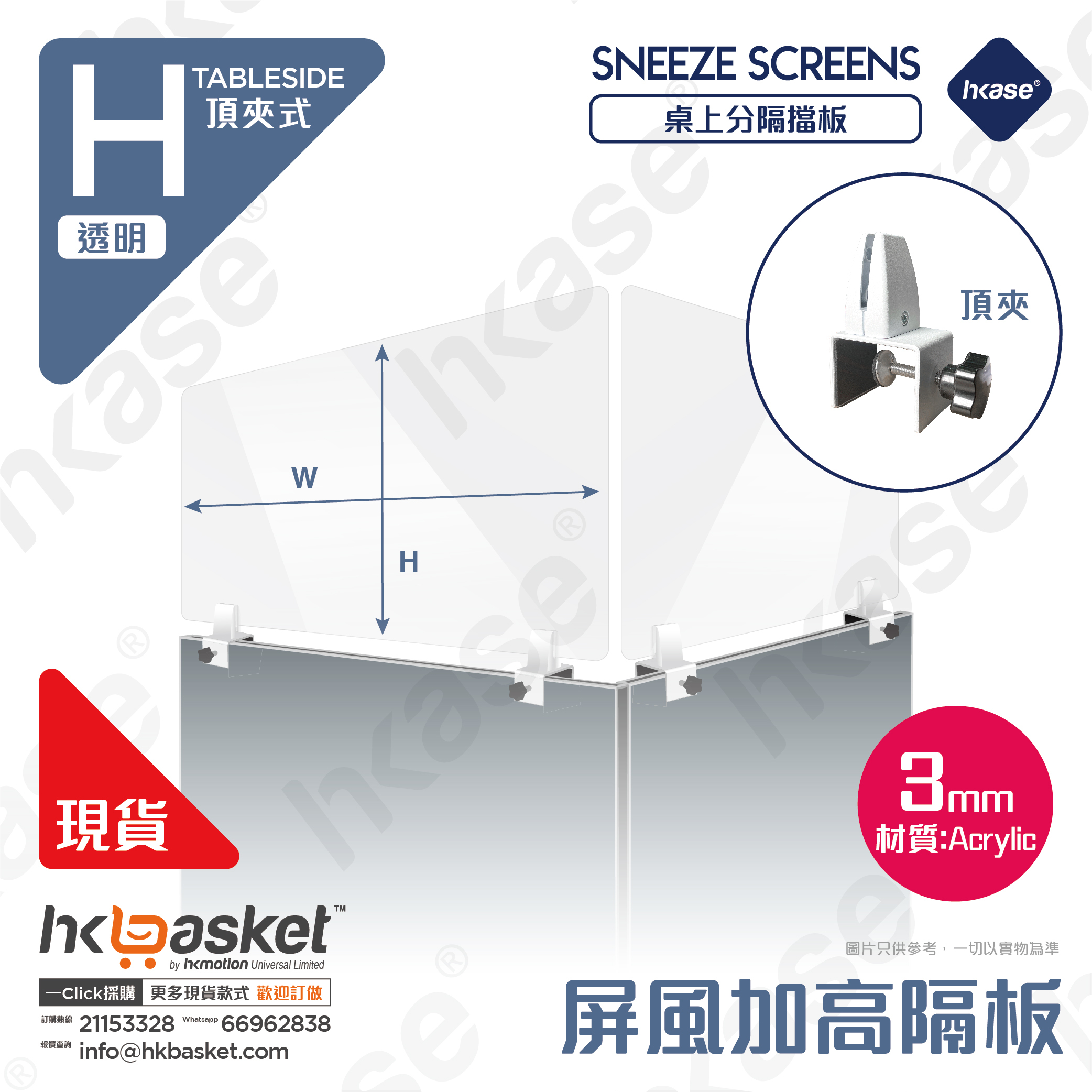 [訂製] HKase H 系列頂夾式高清透明桌上隔板套裝