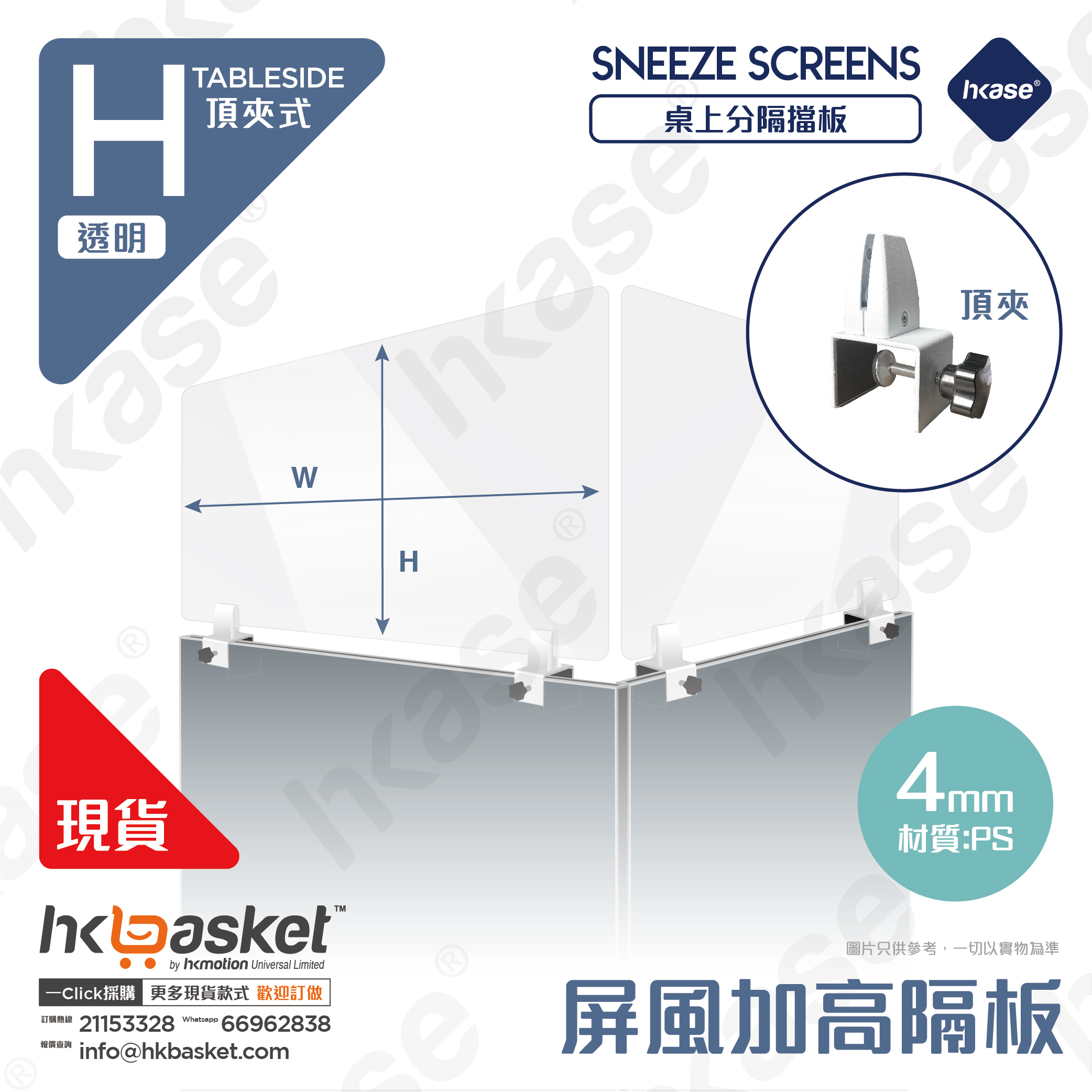 [訂製] HKase H 系列頂夾式高清透明桌上隔板套裝