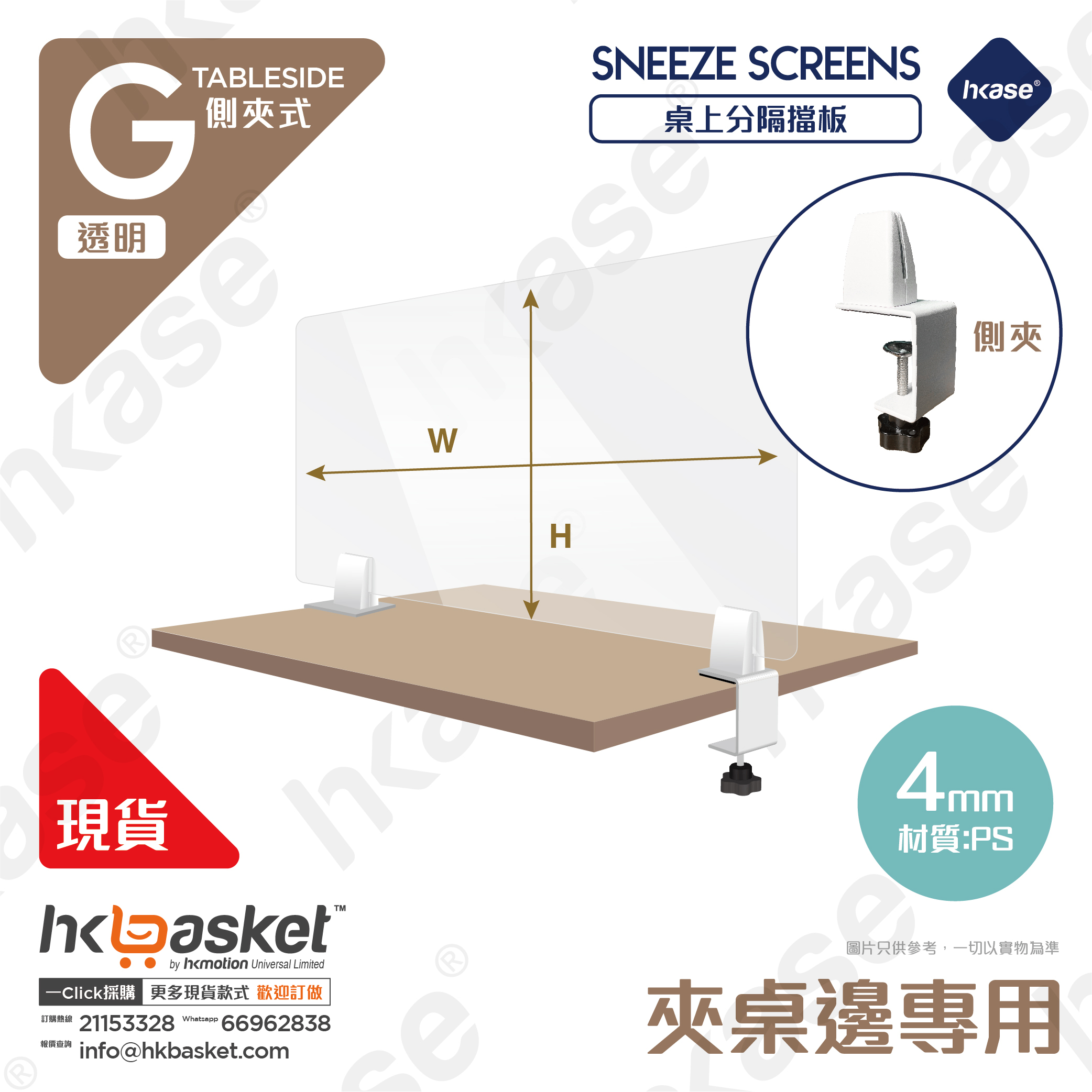 [訂製] HKase G 系列側夾式高清透明桌上隔板套裝