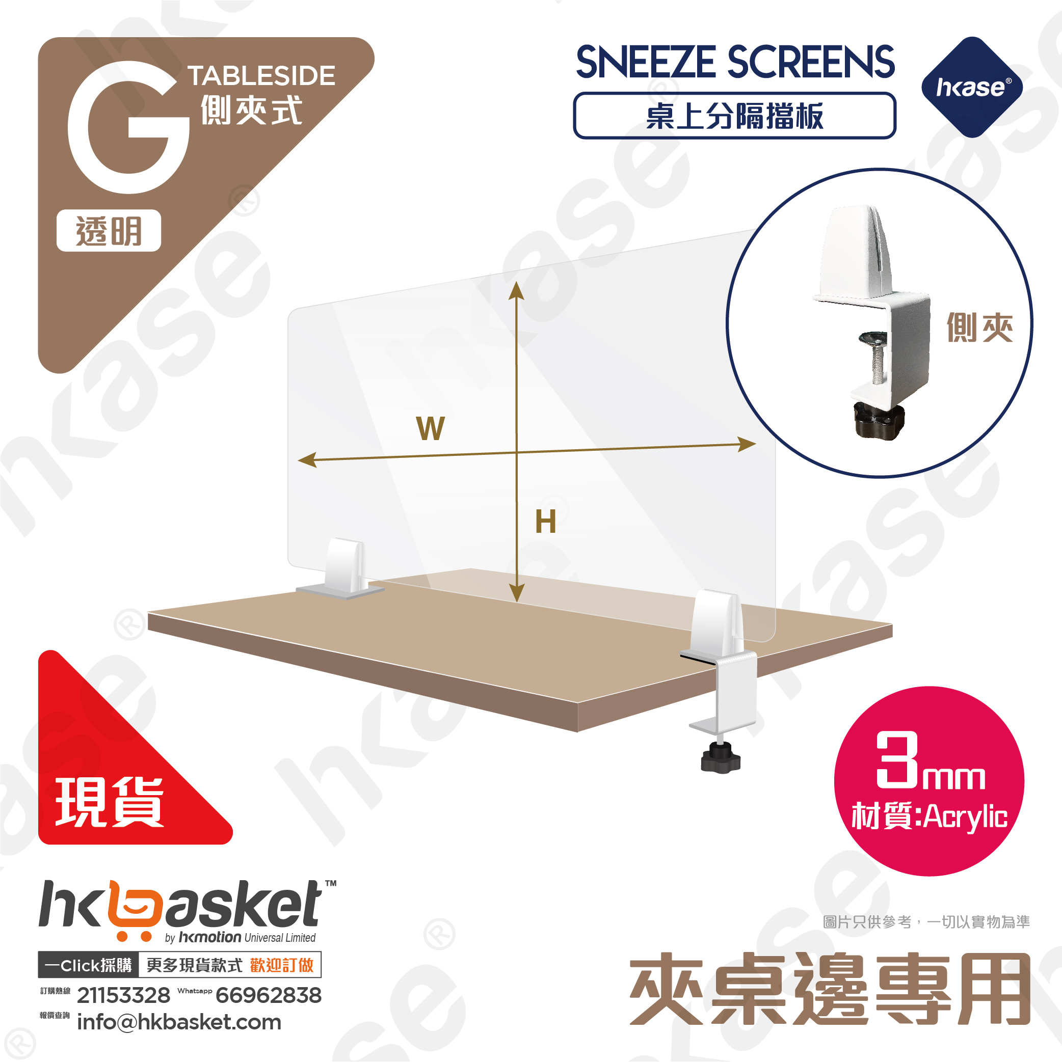 [訂製] HKase G 系列側夾式高清透明桌上隔板套裝