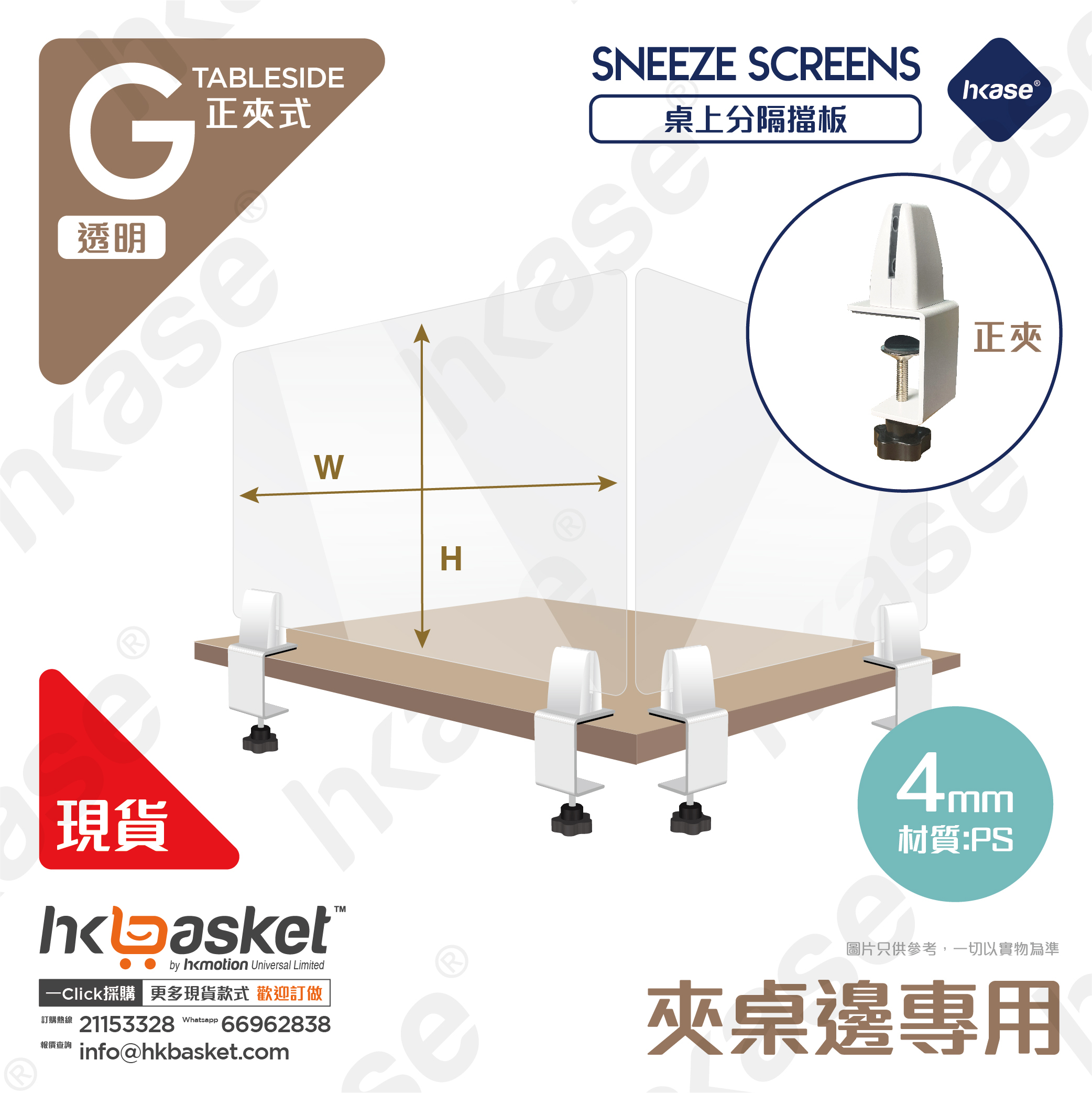 [訂製] HKase G 系列正夾式高清透明桌上隔板套裝
