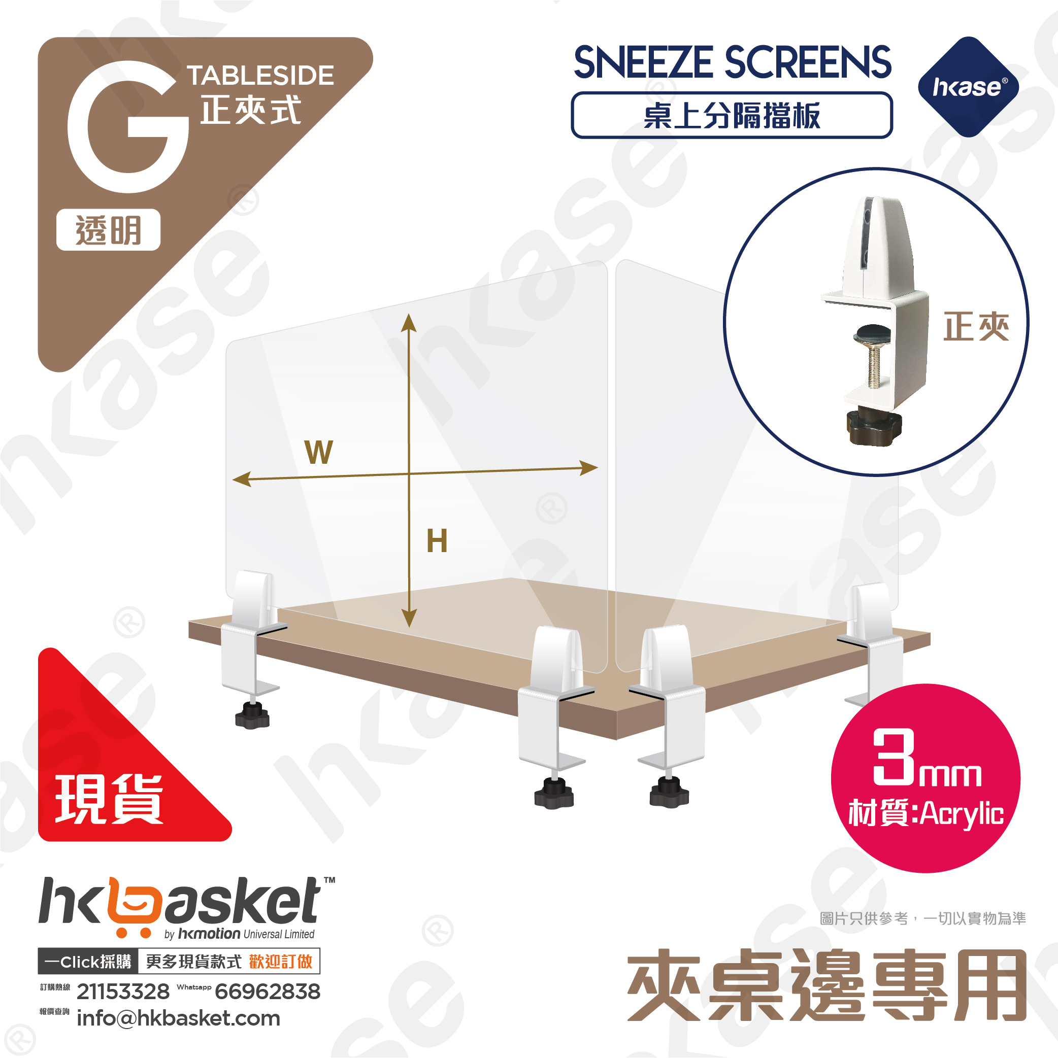 [訂製] HKase G 系列正夾式高清透明桌上隔板套裝