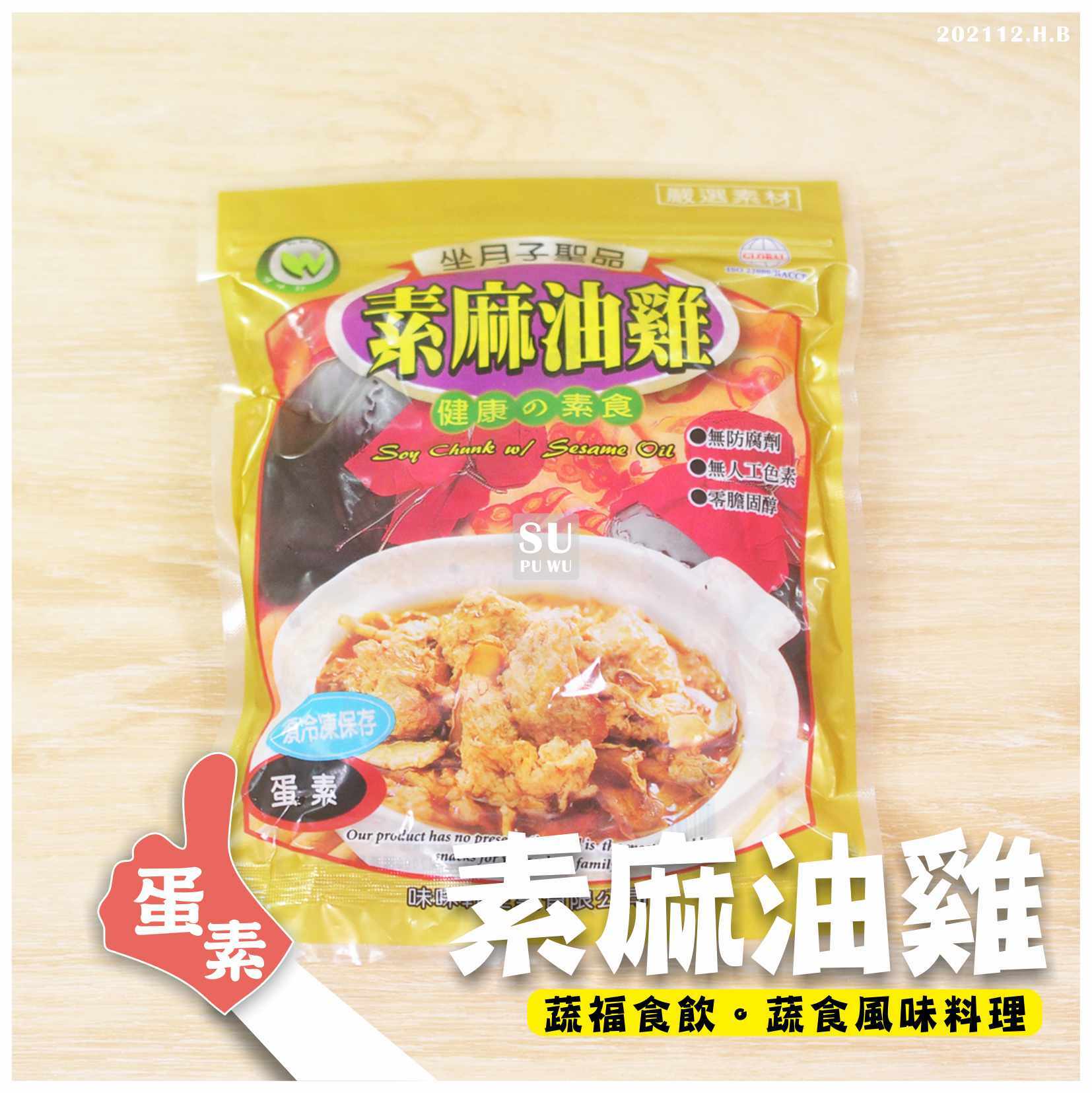 〔味味軒〕素 麻油雞