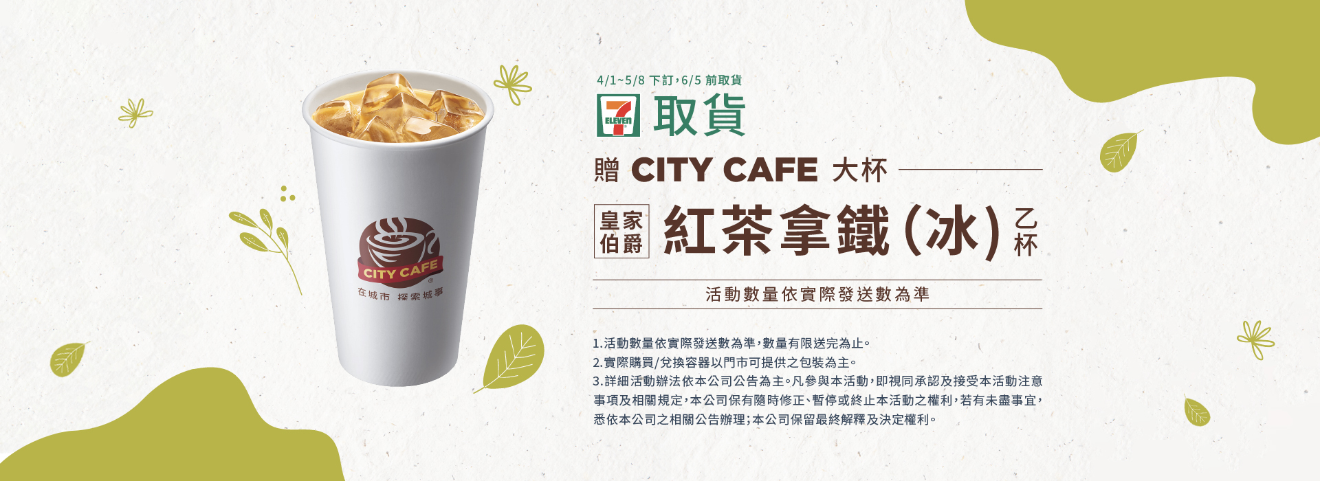 7-11取貨 贈CITY CAFE大杯紅茶拿鐵