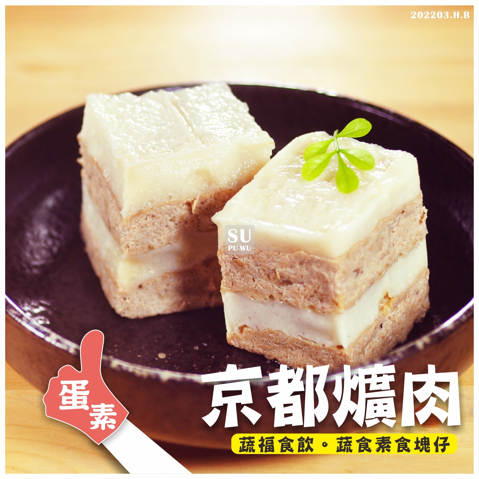 〔味味軒〕京都爌肉【量販包】