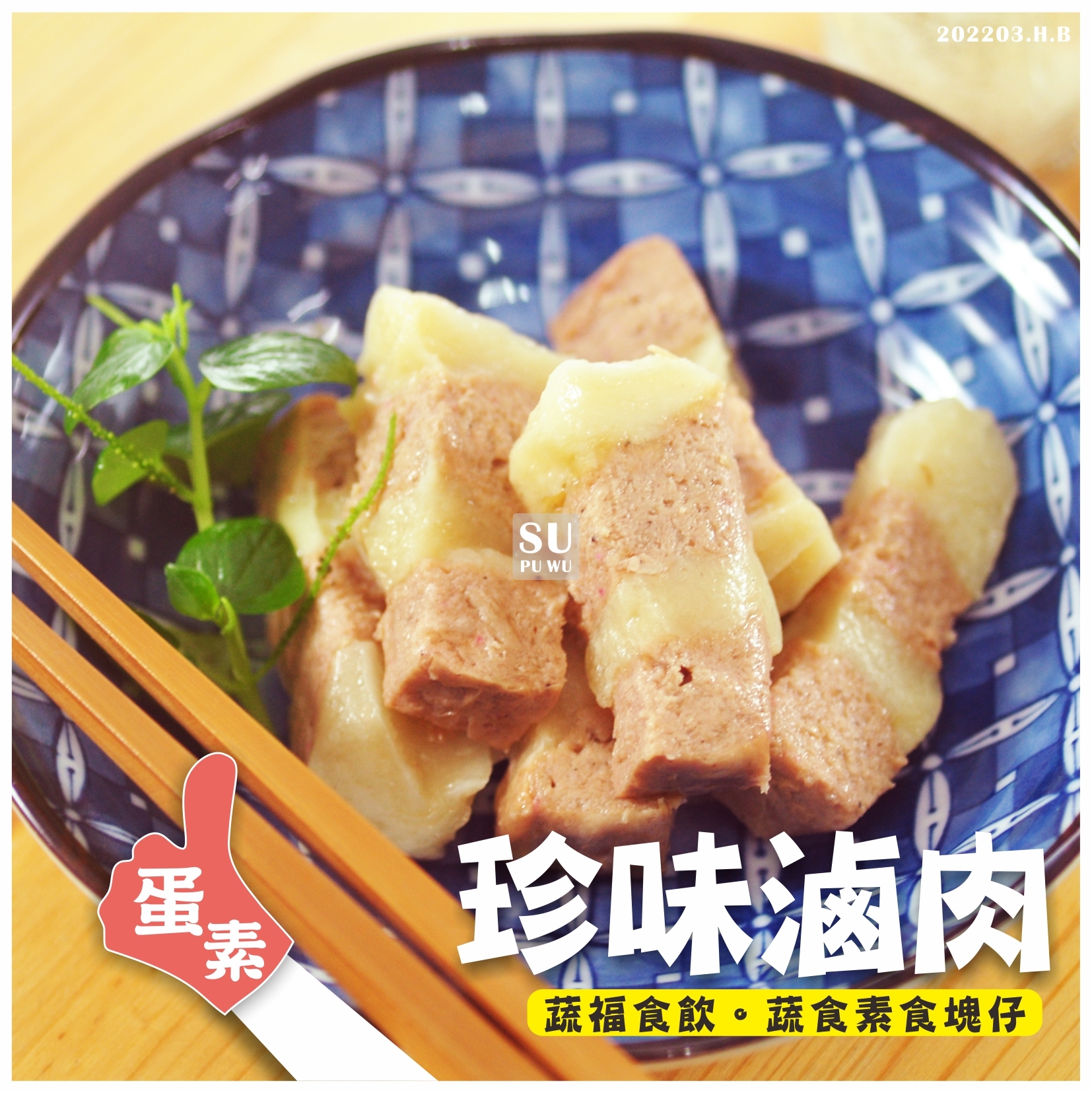 〔味味軒〕珍味滷肉【量販包】