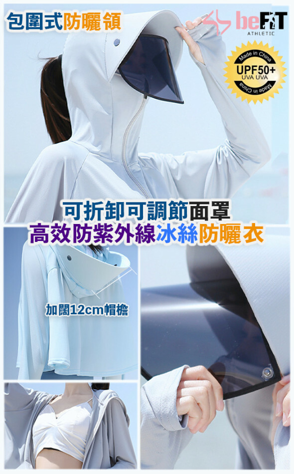 BeFIT 可折卸可調節面罩高效防紫外線冰絲防曬衣｜UPF50+防曬丨冰感解熱丨吸濕排汗透氣【10/19 截單，預計 :10月尾至11月中發貨】】