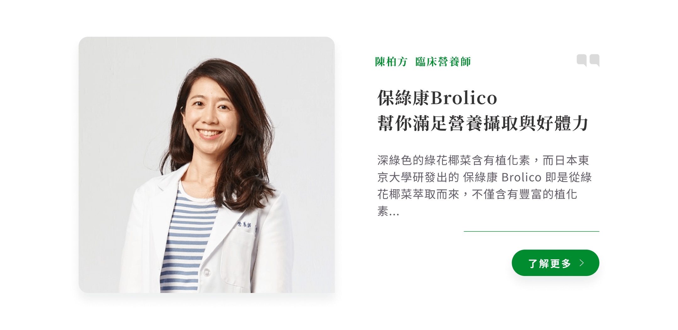 陳柏方臨床營養師也推薦綠花椰菜多醣體保綠康Brolico幫助您滿足營養攝取增加好體力