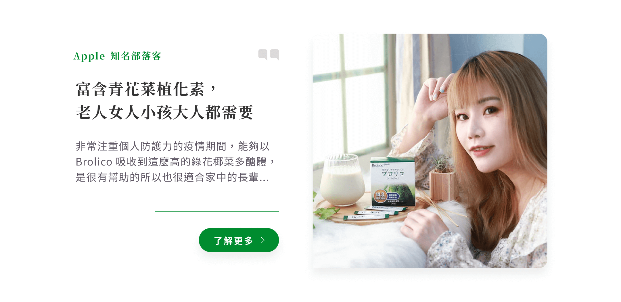 知名部落客APPLE推薦綠花椰菜多醣體保綠康Brolico含青花菜植化素，大人小孩都需要也很適合家中長輩